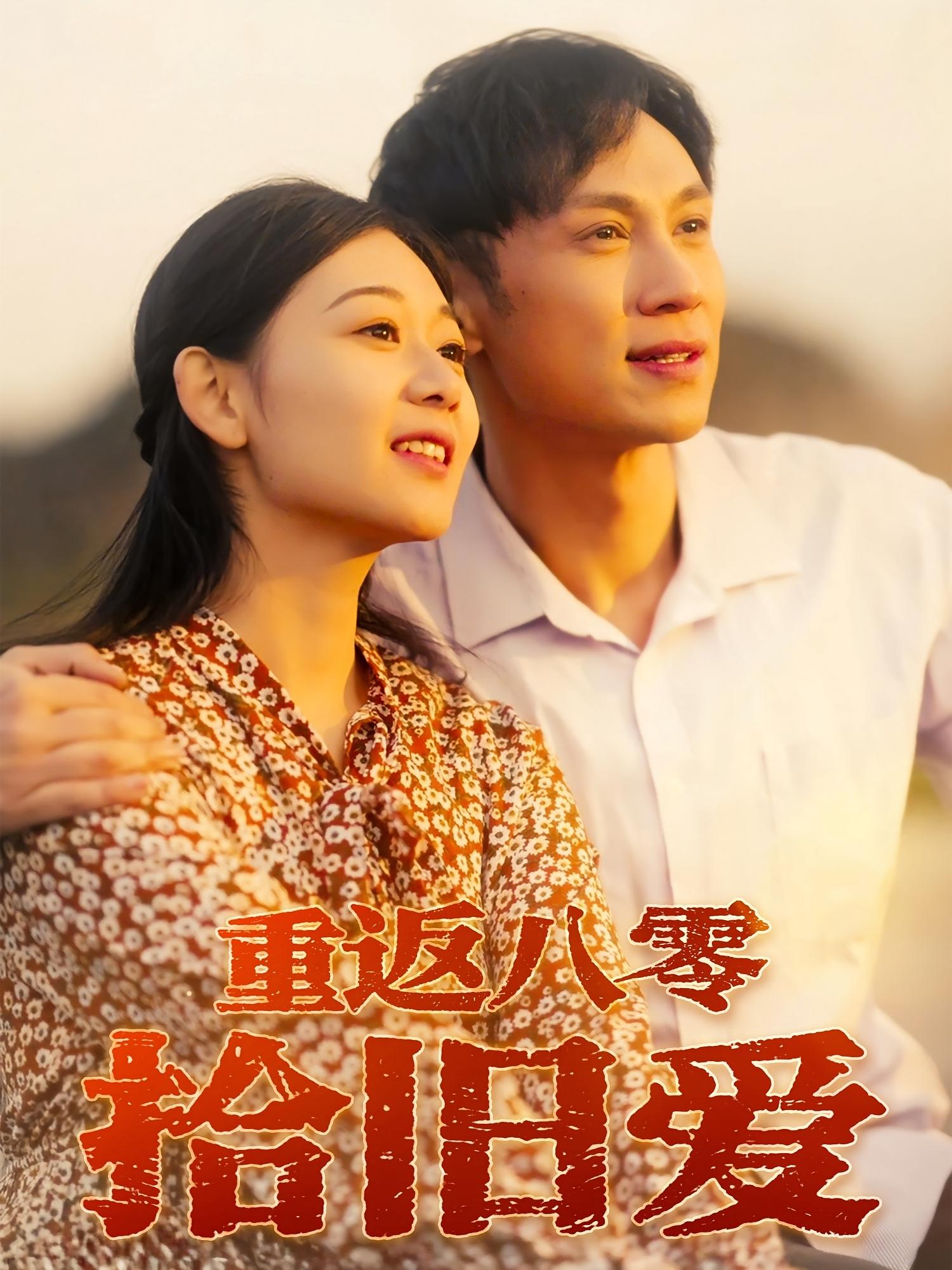 短剧 《重返八零拾旧爱》 高清影像全集免费在线观，完整版尽享精彩，高清版重返八零拾旧爱，全程免费在线观看。