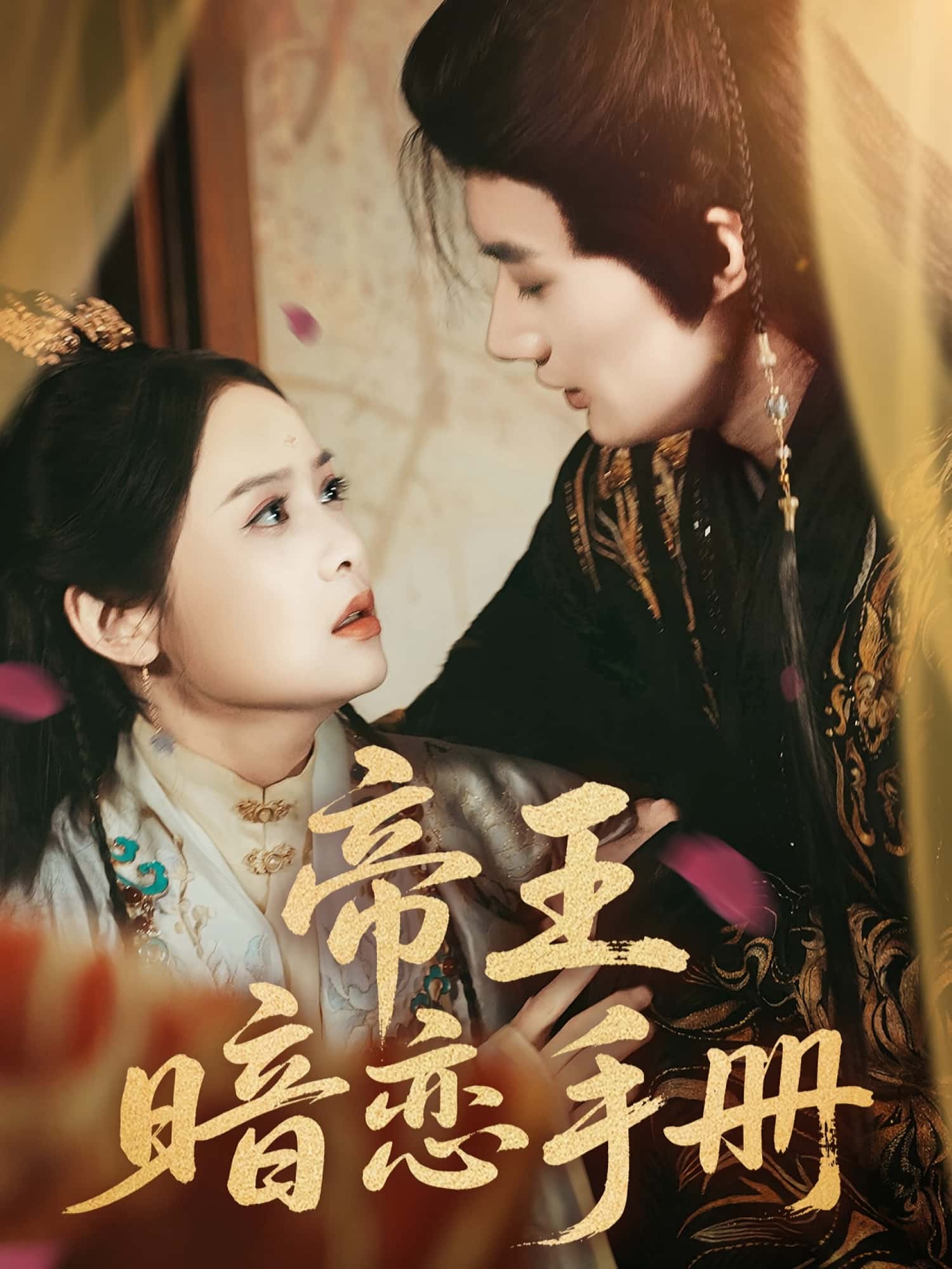 短剧 《帝王暗恋手册》 免费在线观看高清作品，全集完整版无遗漏，帝王暗恋手册免费在线观看，全集全本，无遗漏。