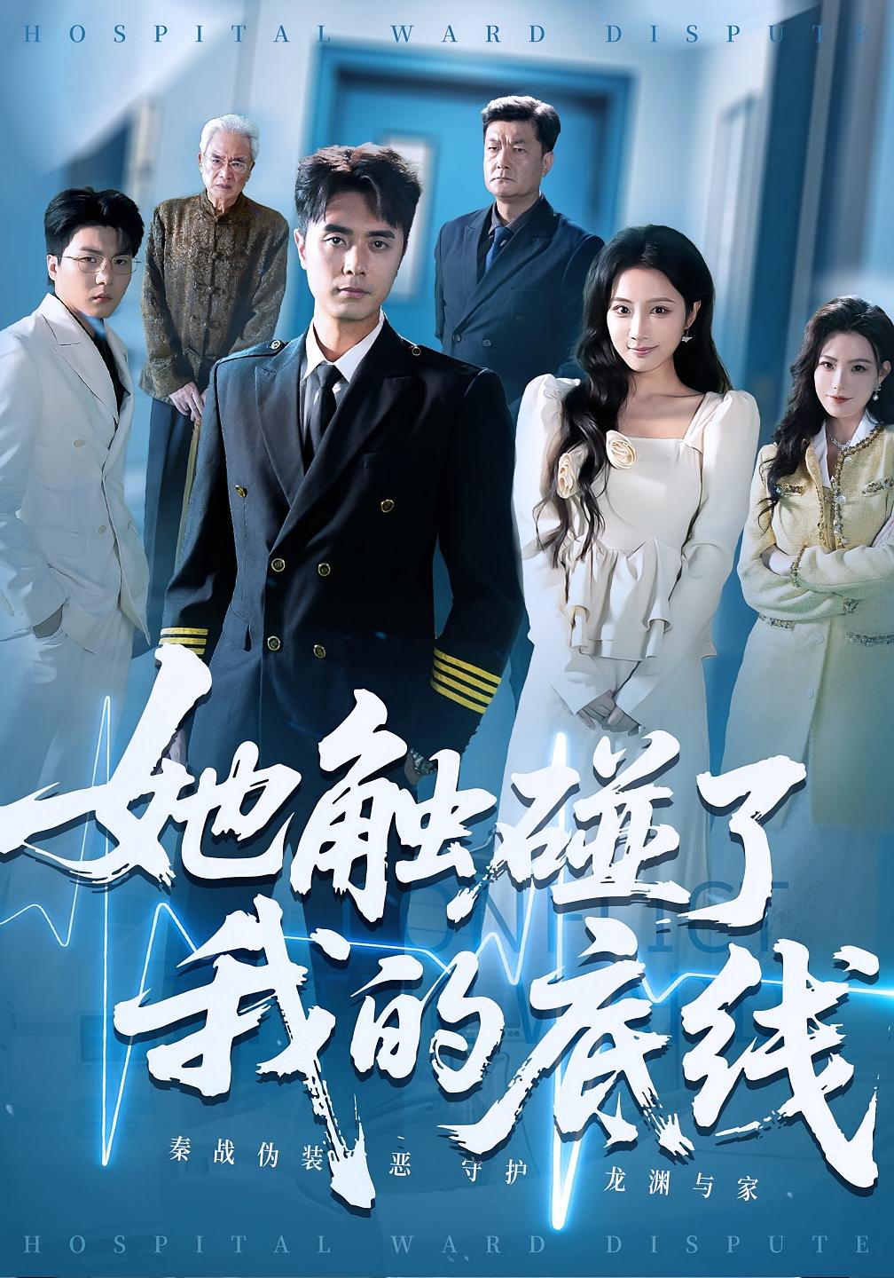 短剧 《她触碰了我的底线》 完整版高清内容免费看，在线全集任你挑，完整版高清在手，随你选择剧情无限观看！