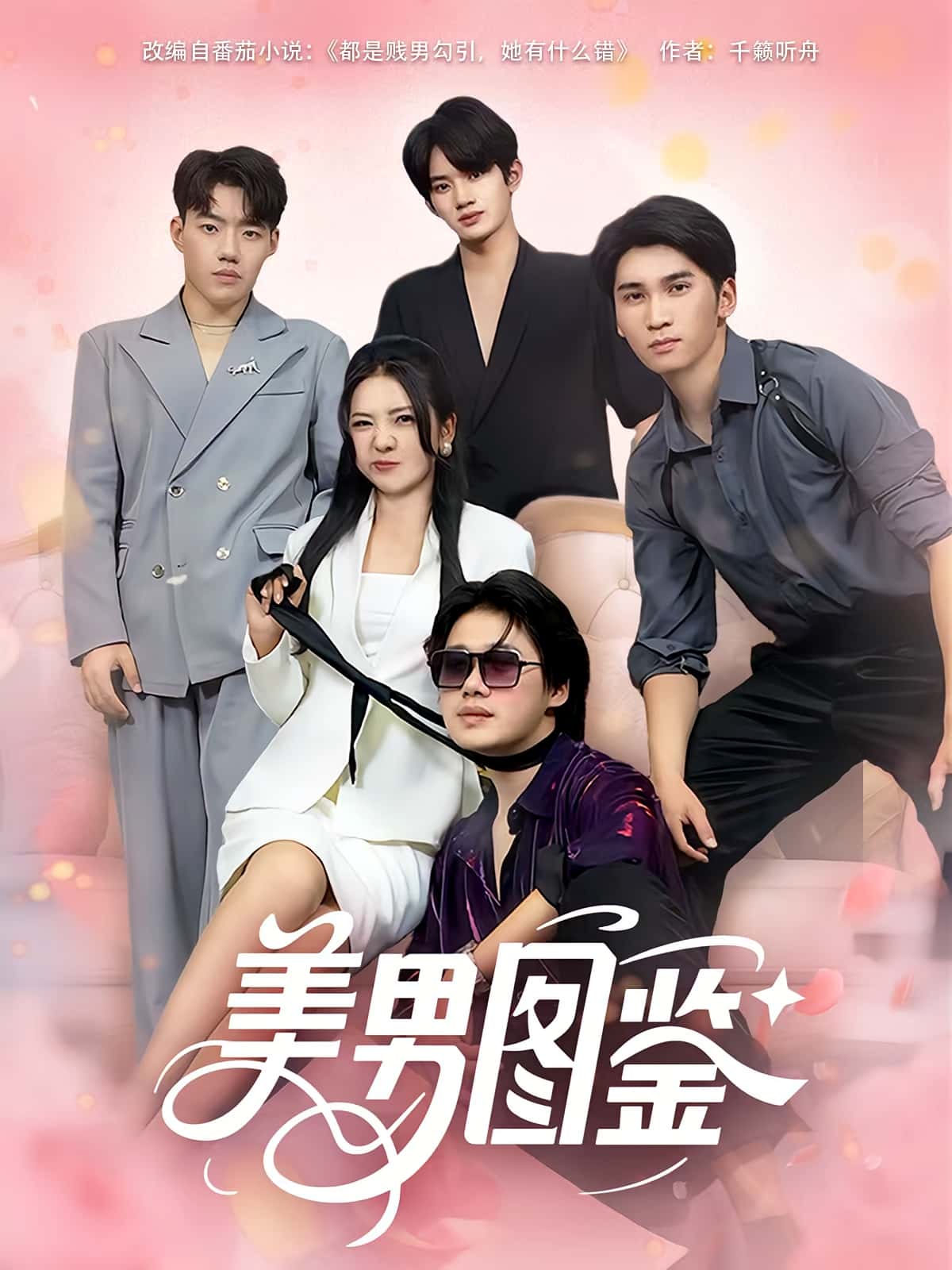 短剧 《美男图鉴》 免费在线观看高清视频，全集完整版无遗漏，美男图鉴免费在线观看全集。