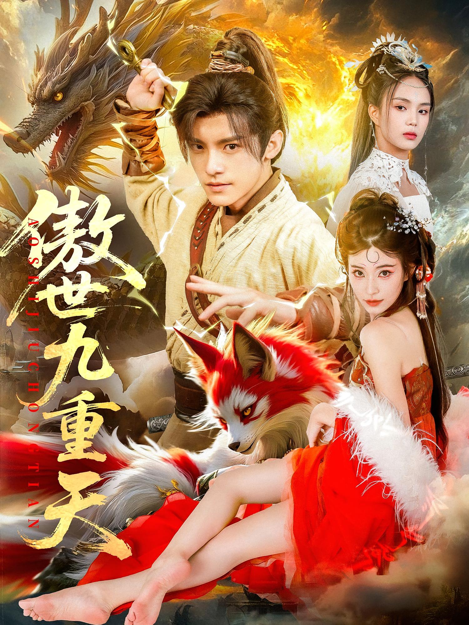 短剧 《傲世九重天》 高清资源全集免费在线观，完整版尽享视听，傲世九重天高清资源，快下载观看