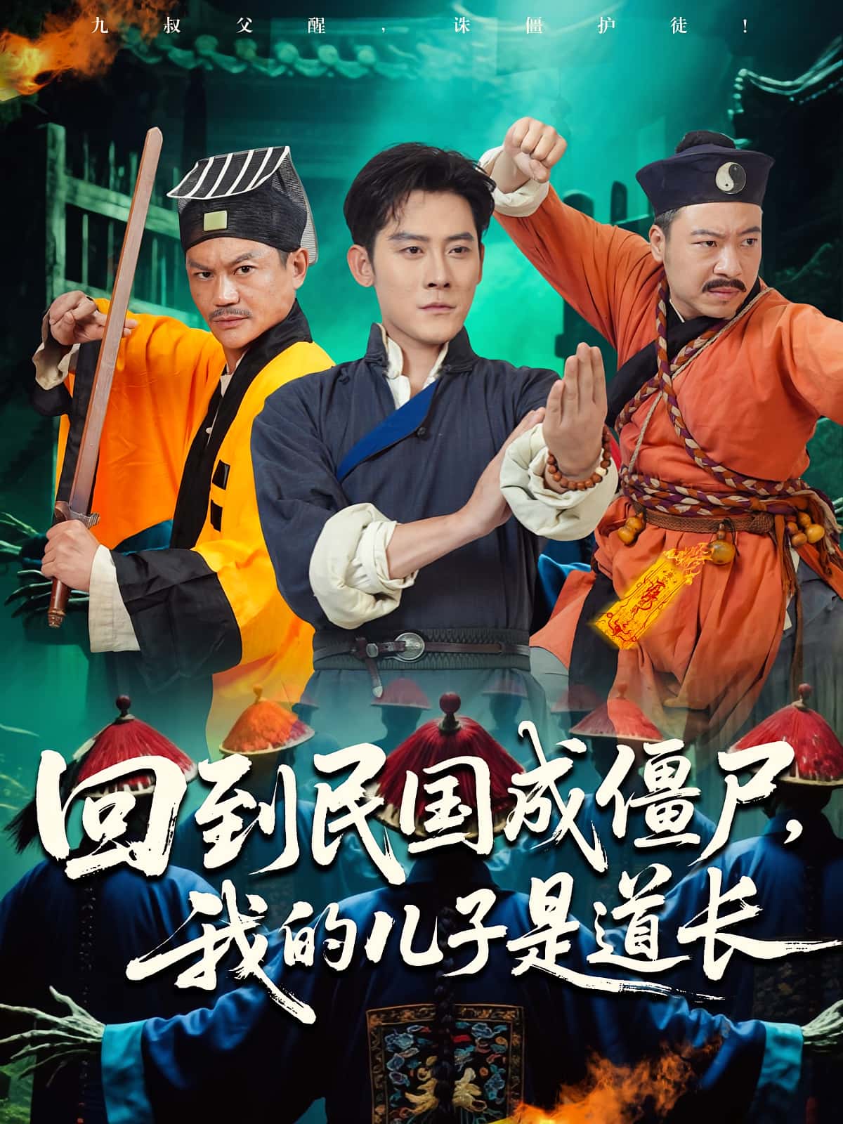 短剧 《回到民国成僵尸我的儿子是道长》 完整版高清视频免费看，在线全集随心享，回汉成僵尸的儿子，道长全集在线观看