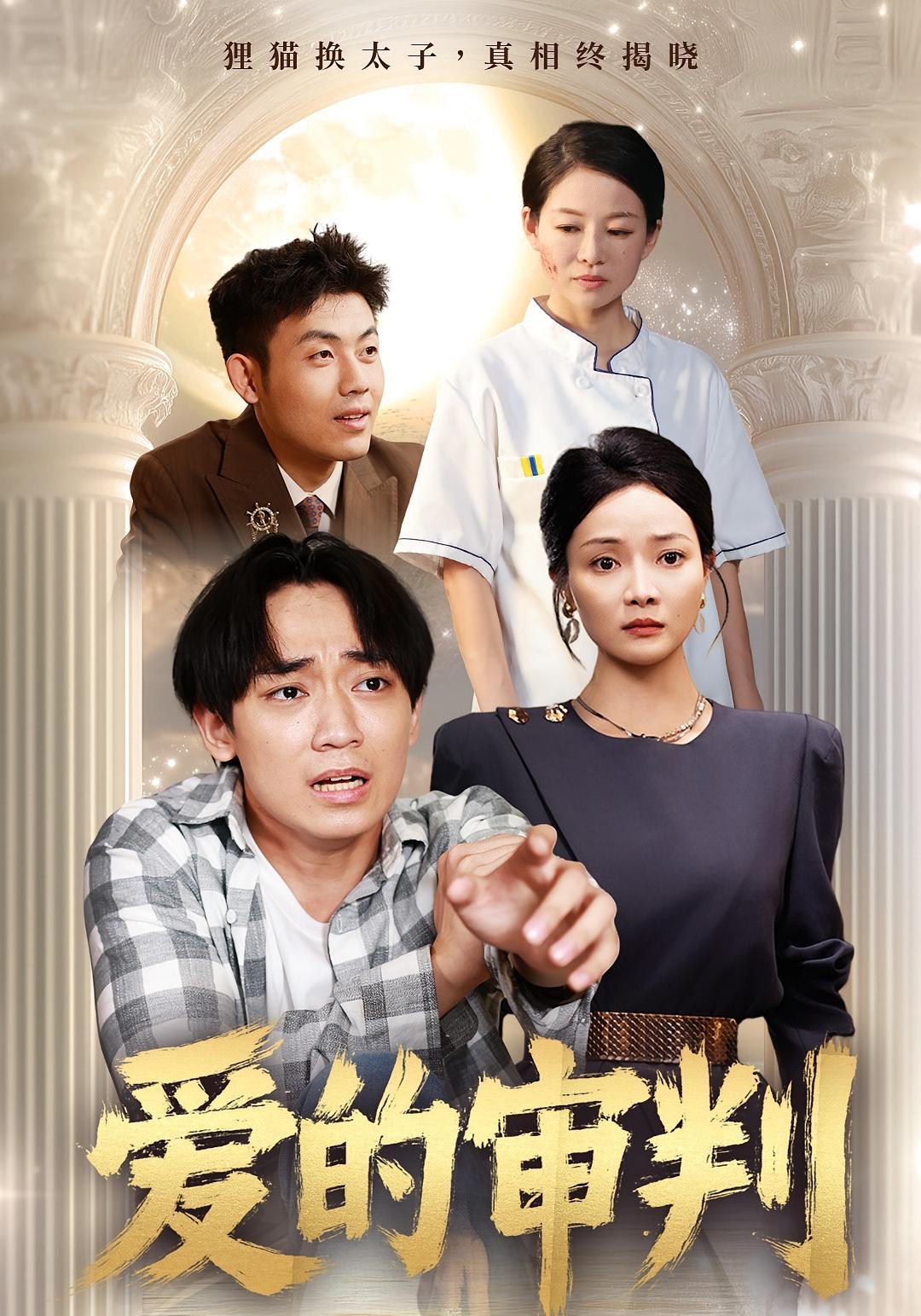 短剧 《爱的审判》 高清无删减全集完整版免费在线观看，Loves审判高清全集完整版