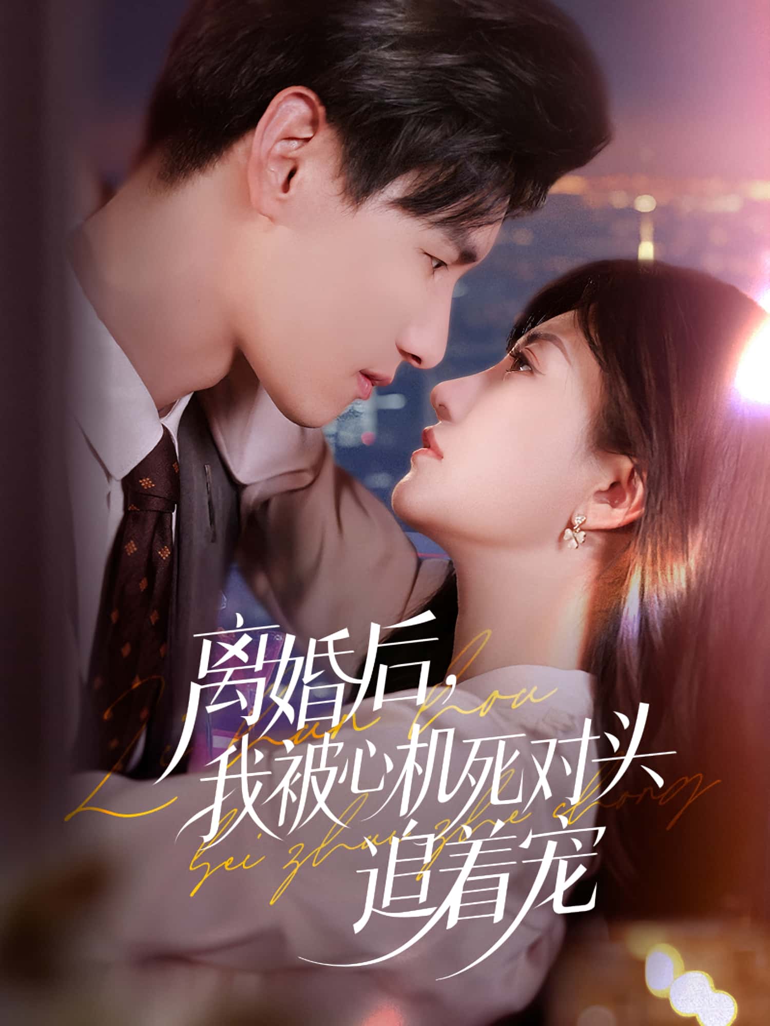 短剧 《离婚后我被心机死对头追着宠》 HD 高清全集在线免费观看完整版,离婚折磨下我被心机死对头追着宠 第1张 短剧 《离婚后我被心机死对头追着宠》 HD 高清全集在线免费观看完整版,离婚折磨下我被心机死对头追着宠 第1张