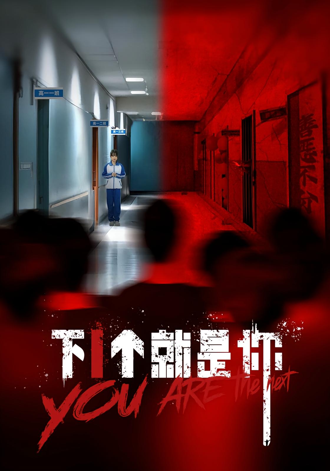 短剧 《下1个就是你》 1080P HD 高清全集完整版免费在线观看，全高清，下1个就是你原版完整版在线观看，2023年新剧专题推荐 | 9部热门新剧汇总