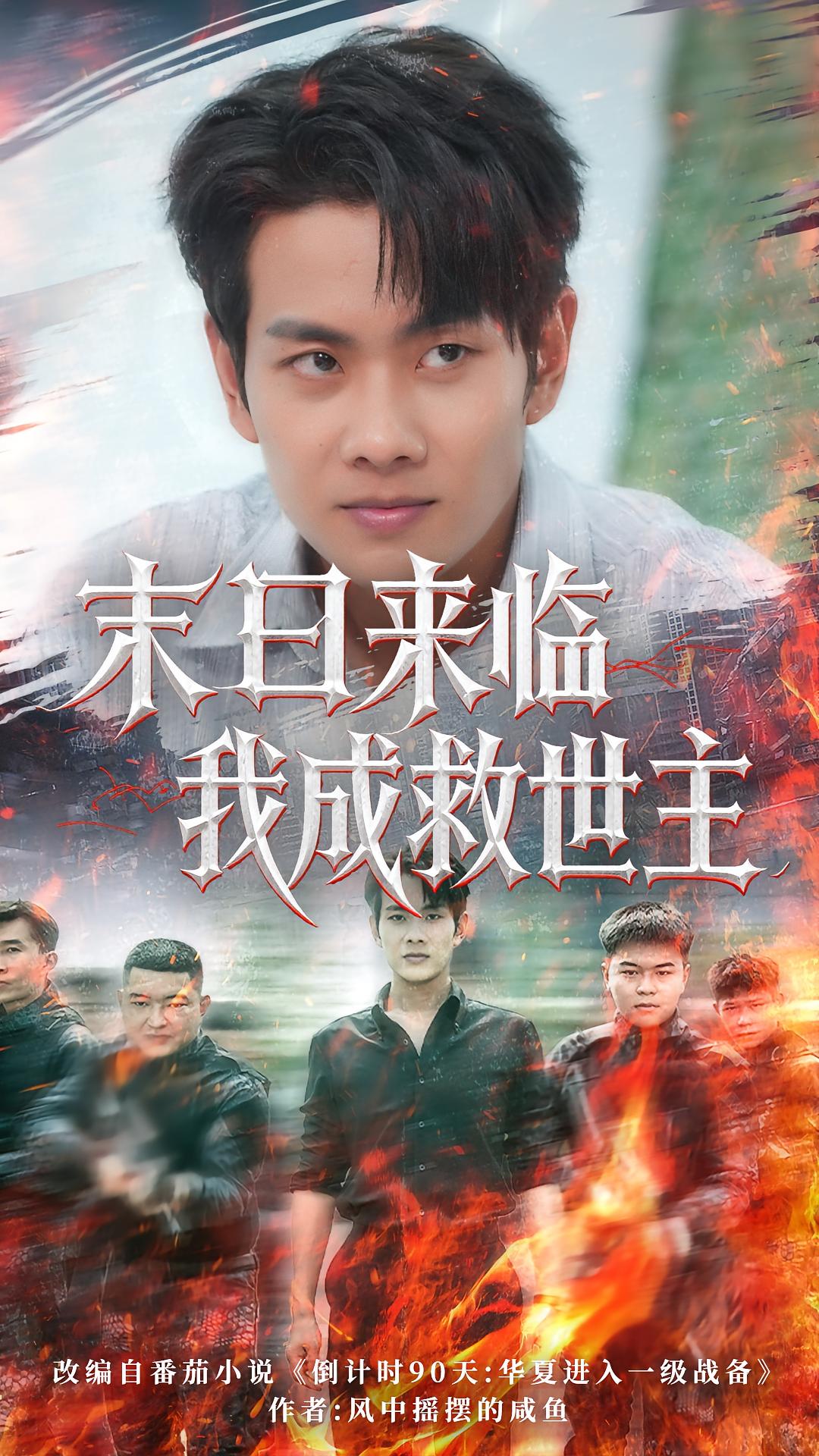 短剧 《末日来临我成救世主》 超高清完整全集在线免费观看，末日来临时谁是拯救世界唯一希望？末日来临我成救世主，超高清在线免费观看。