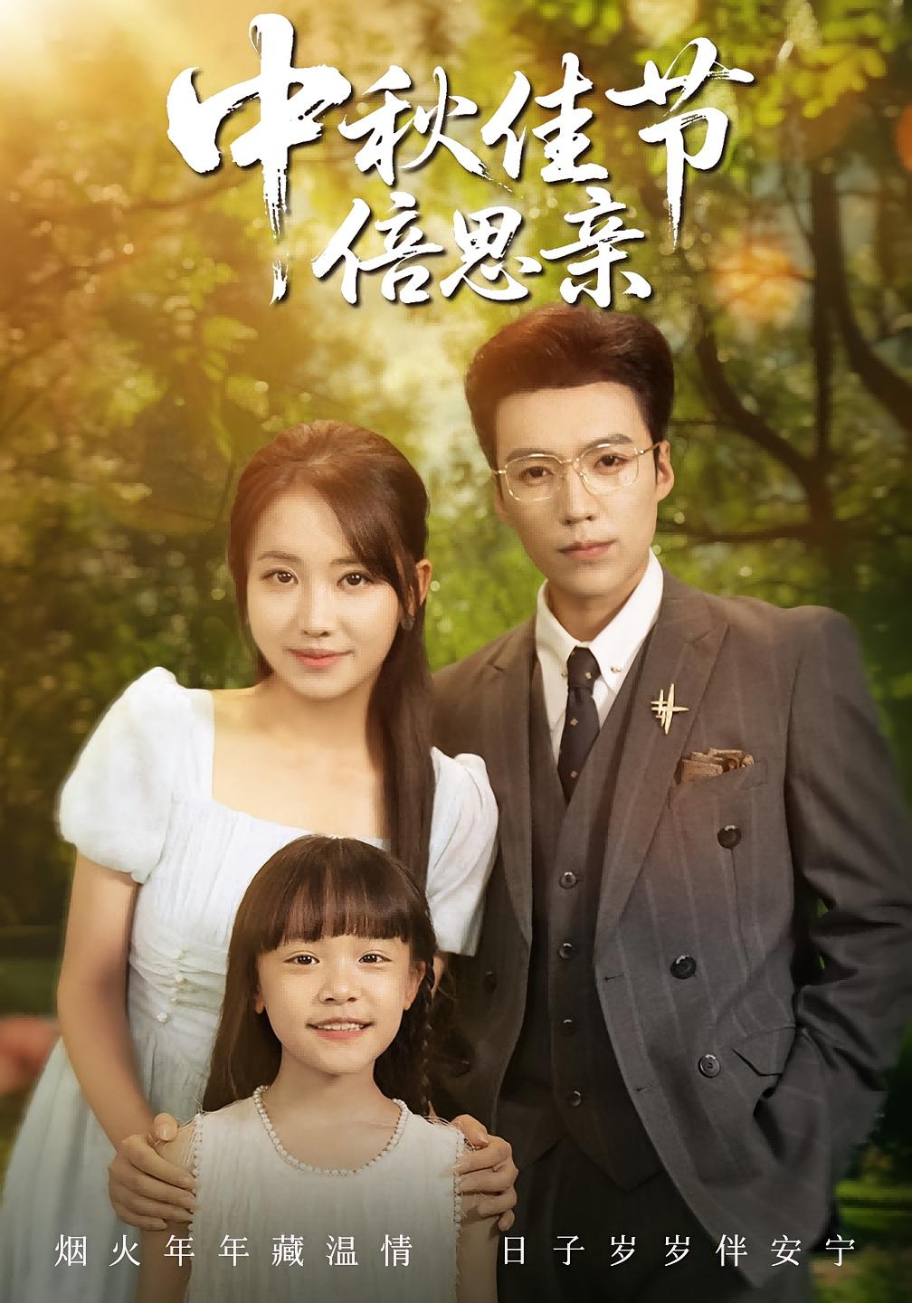 短剧 《中秋佳节倍思亲》 超高清完整全集在线免费观看，中秋佳节泪无数 线下相聚更珍贵