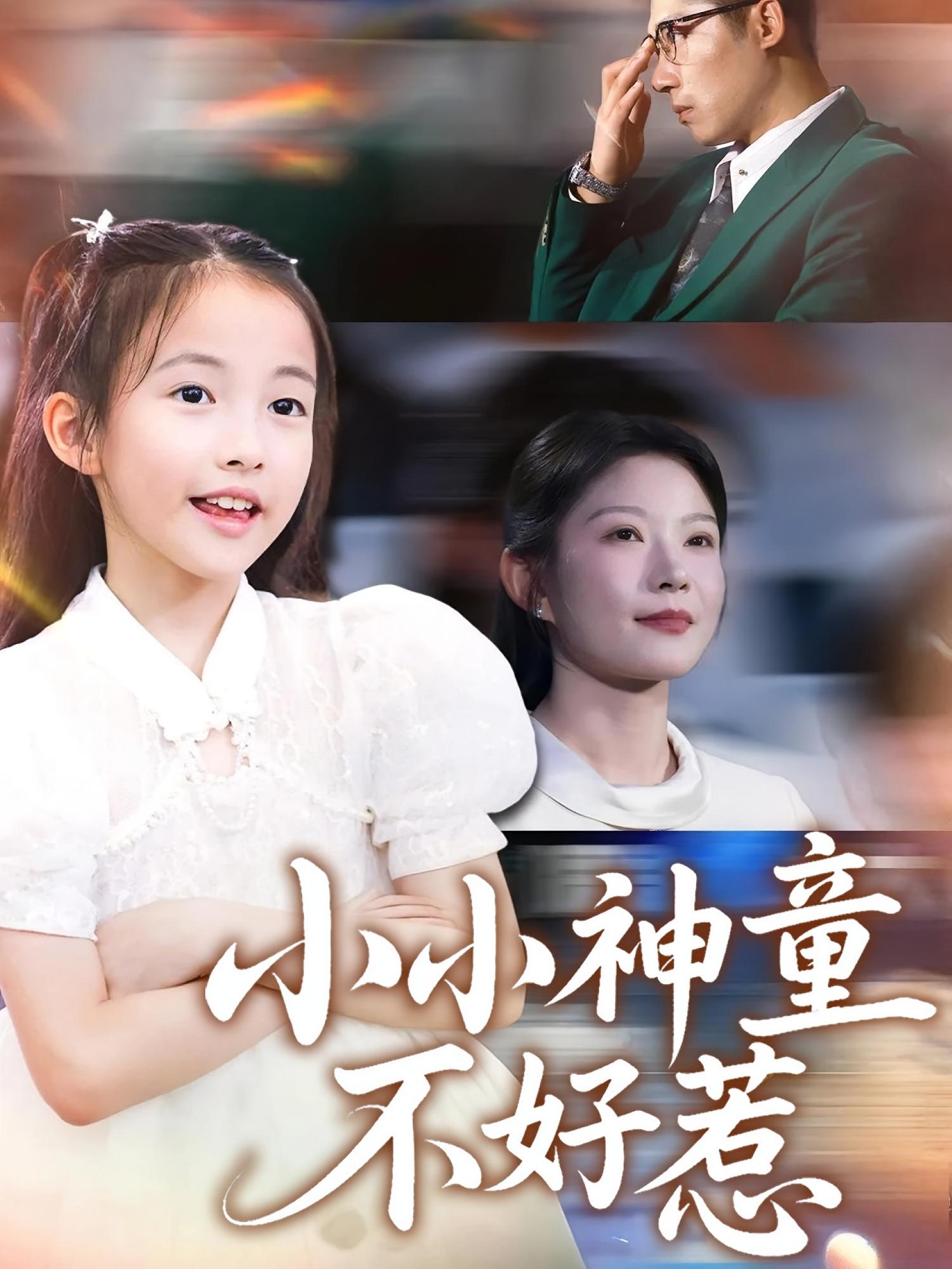 短剧 《小小神童不好惹》 高清无删减全集完整版免费在线播放，抖音锁屏，小神童，不好惹的烦恼